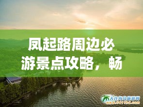 凤起路周边必游景点攻略，畅游杭州不留遗憾！
