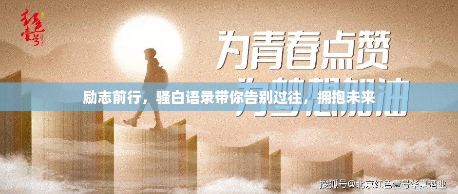 励志前行，骚白语录带你告别过往，拥抱未来