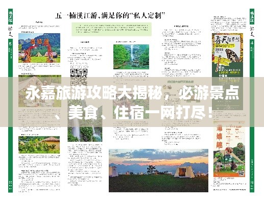 永嘉旅游攻略大揭秘，必游景点、美食、住宿一网打尽！