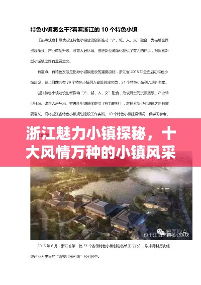 浙江魅力小镇探秘，十大风情万种的小镇风采上榜