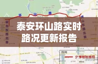 泰安环山路实时路况更新报告