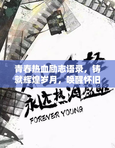 青春热血励志语录，铸就辉煌岁月，唤醒怀旧心灵