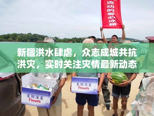 新疆洪水肆虐，众志成城共抗洪灾，实时关注灾情最新动态