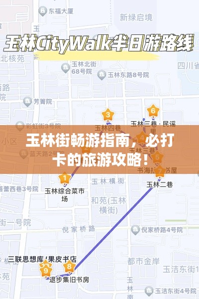玉林街畅游指南，必打卡的旅游攻略！