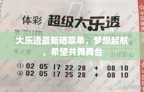 大乐透最新晒票单，梦想起航，希望共舞舞台