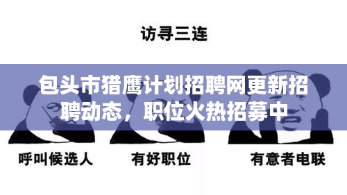 包头市猎鹰计划招聘网更新招聘动态，职位火热招募中