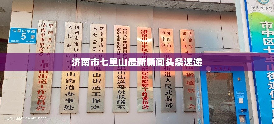 济南市七里山最新新闻头条速递