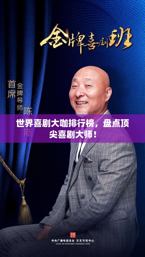 世界喜剧大咖排行榜，盘点顶尖喜剧大师！