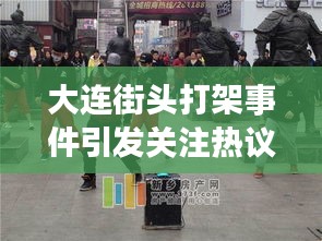 大连街头打架事件引发关注热议