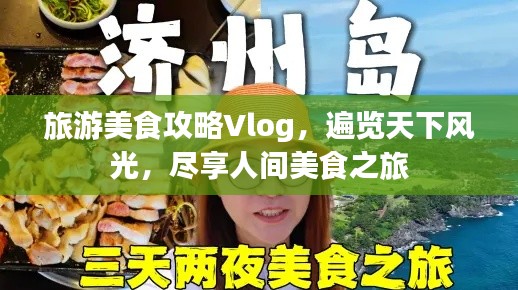 旅游美食攻略Vlog，遍览天下风光，尽享人间美食之旅
