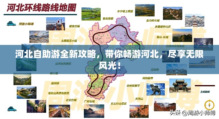 河北自助游全新攻略，带你畅游河北，尽享无限风光！