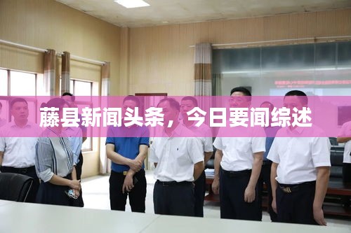 藤县新闻头条，今日要闻综述