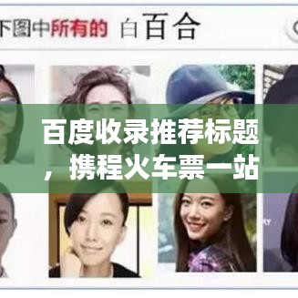 百度收录推荐标题，携程火车票一站式预订，轻松解决旅行票务需求！