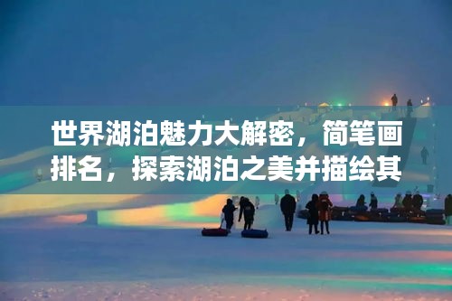 世界湖泊魅力大解密，简笔画排名，探索湖泊之美并描绘其风采