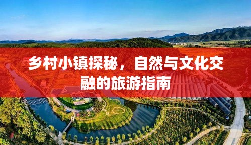 乡村小镇探秘，自然与文化交融的旅游指南