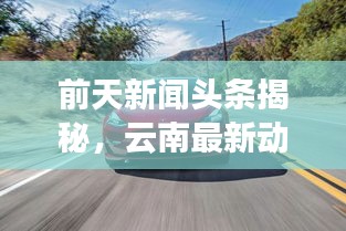 前天新闻头条揭秘，云南最新动态速递