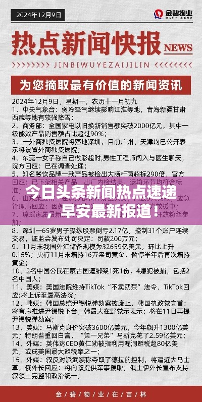 今日头条新闻热点速递，早安最新报道！