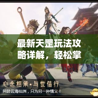 最新天罡玩法攻略详解，轻松掌握攻略图全技巧！