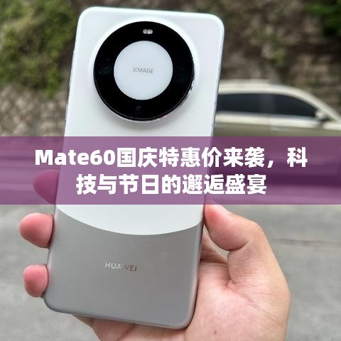 Mate60国庆特惠价来袭，科技与节日的邂逅盛宴