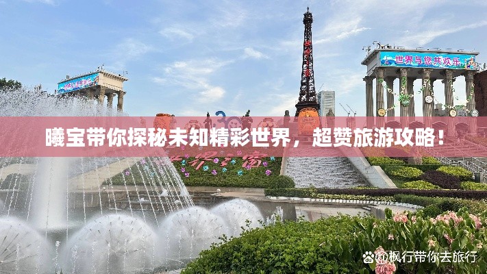 曦宝带你探秘未知精彩世界，超赞旅游攻略！