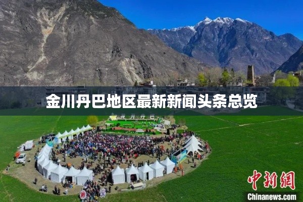 金川丹巴地区最新新闻头条总览