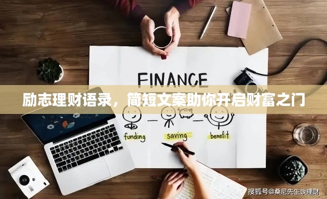 励志理财语录，简短文案助你开启财富之门