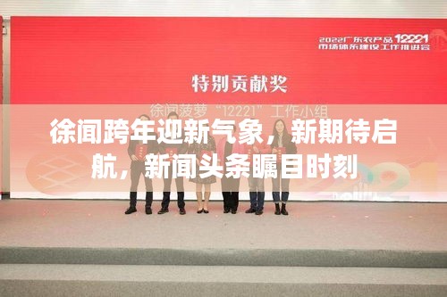 徐闻跨年迎新气象，新期待启航，新闻头条瞩目时刻
