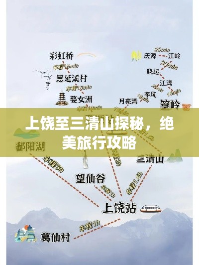 上饶至三清山探秘，绝美旅行攻略