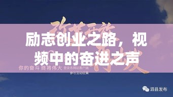 励志创业之路，视频中的奋进之声