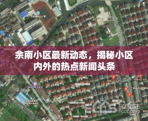 余南小区最新动态，揭秘小区内外的热点新闻头条