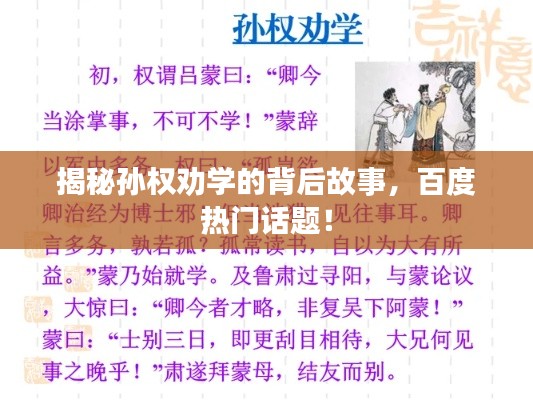 揭秘孙权劝学的背后故事，百度热门话题！