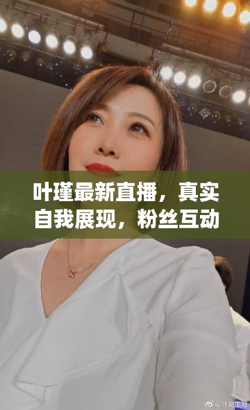 叶瑾最新直播，真实自我展现，粉丝互动无限时光