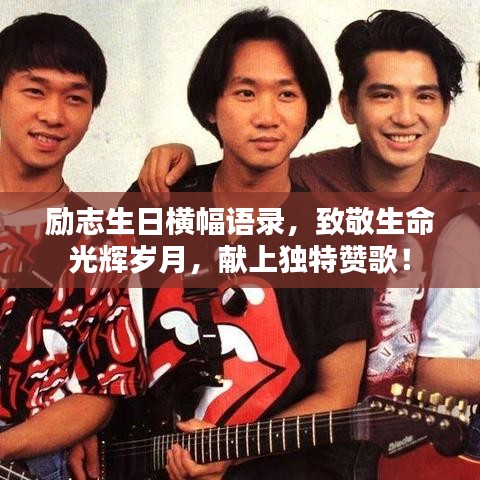 励志生日横幅语录，致敬生命光辉岁月，献上独特赞歌！