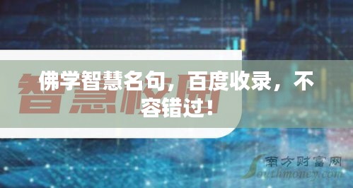 佛学智慧名句，百度收录，不容错过！