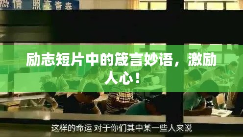 励志短片中的箴言妙语，激励人心！