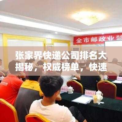 张家界快递公司排名大揭秘，权威榜单，快速了解当地物流服务质量！