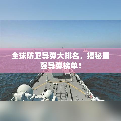 全球防卫导弹大排名，揭秘最强导弹榜单！