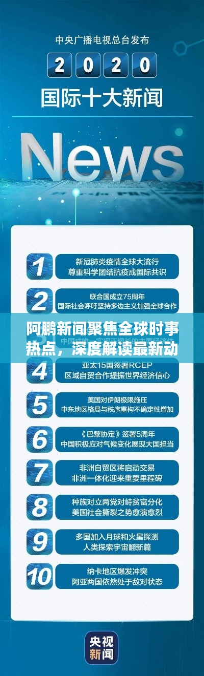 阿鹏新闻聚焦全球时事热点，深度解读最新动态