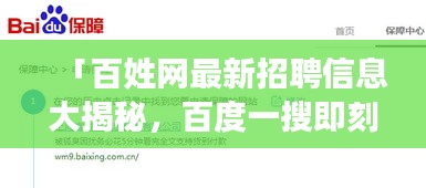 「百姓网最新招聘信息大揭秘，百度一搜即刻掌握机会！」