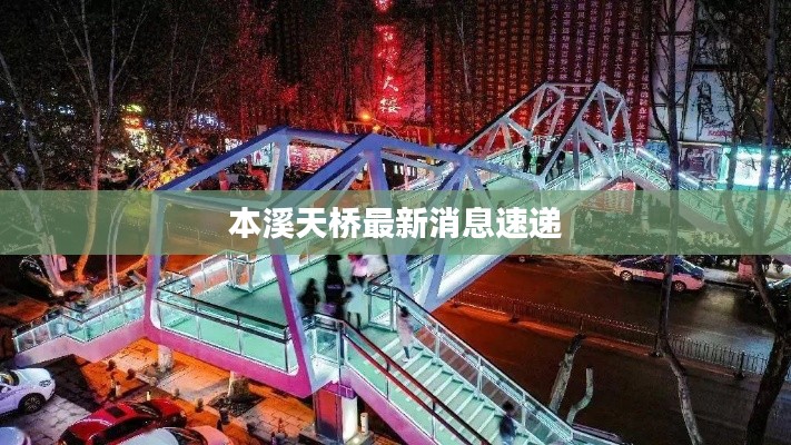 本溪天桥最新消息速递
