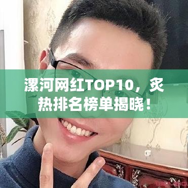 漯河网红TOP10，炙热排名榜单揭晓！