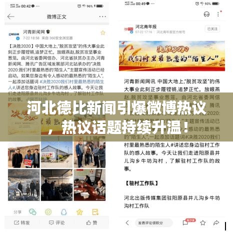 河北德比新闻引爆微博热议，热议话题持续升温！