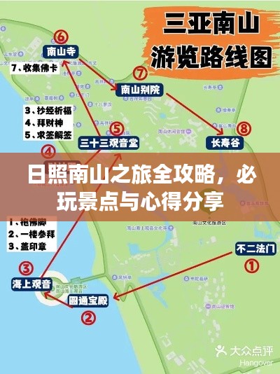 日照南山之旅全攻略，必玩景点与心得分享