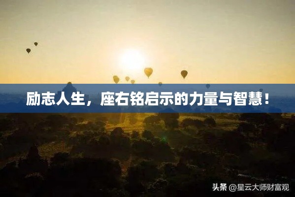 励志人生，座右铭启示的力量与智慧！