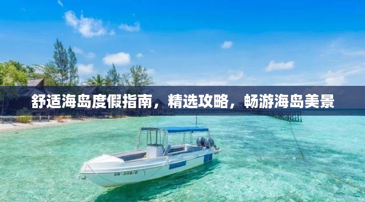 舒适海岛度假指南，精选攻略，畅游海岛美景