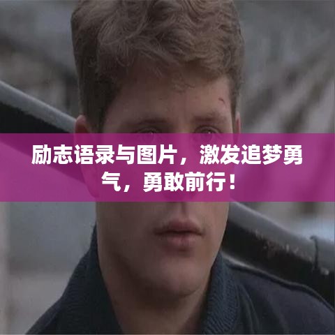 励志语录与图片，激发追梦勇气，勇敢前行！