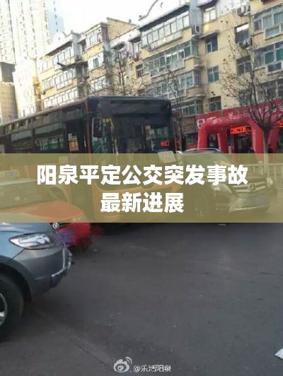 阳泉平定公交突发事故最新进展