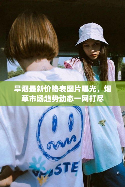 旱烟最新价格表图片曝光，烟草市场趋势动态一网打尽