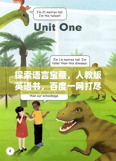 探索语言宝藏，人教版英语书，百度一网打尽！