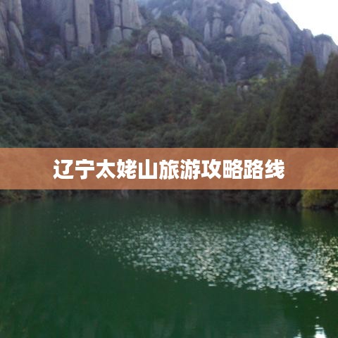 辽宁太姥山旅游攻略路线